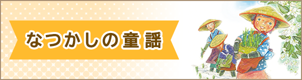 「なつかしの童謡」ページへのバナーリンク