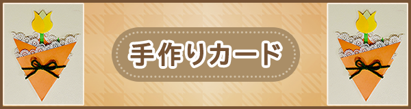 「手作りカード」ページへのバナーリンク