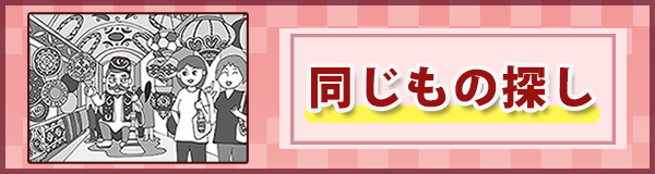 「同じもの探し」ページへのバナーリンク