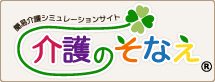 介護のそなえロゴ